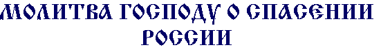 Молитва Господу о спасении России